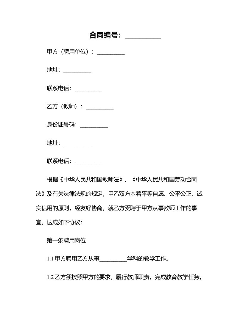 公办教师聘用合同样书