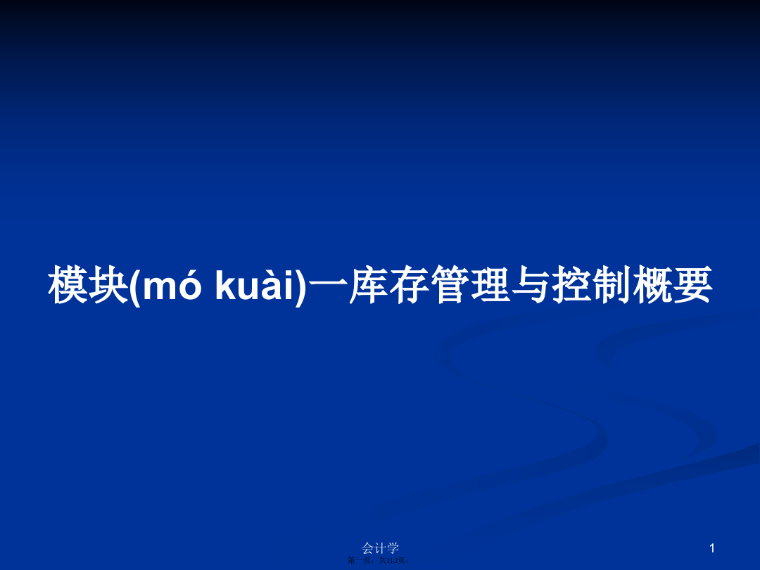 模块一库存管理与控制概要PPT学习教案