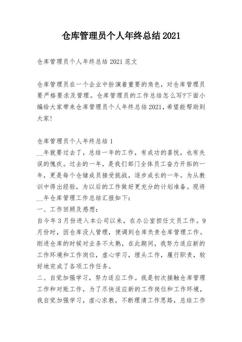 仓库管理员个人年终总结2021