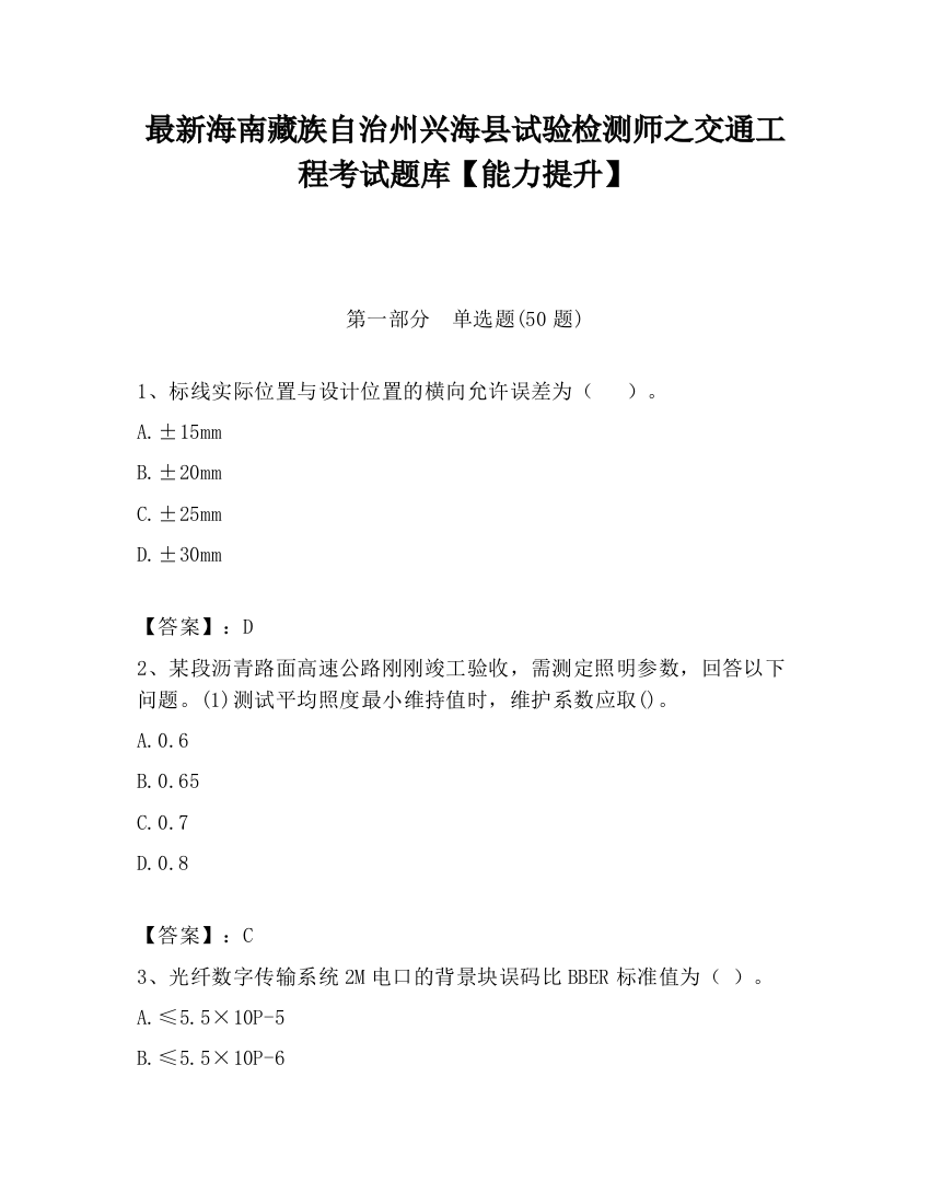 最新海南藏族自治州兴海县试验检测师之交通工程考试题库【能力提升】