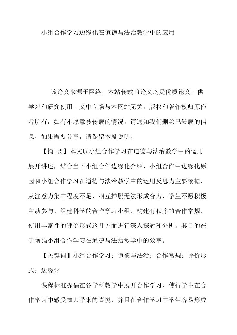 小组合作学习边缘化在道德与法治教学中的应用