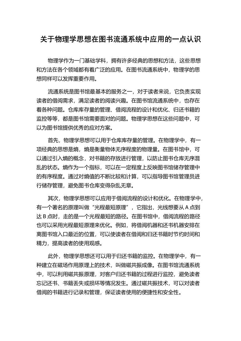 关于物理学思想在图书流通系统中应用的一点认识