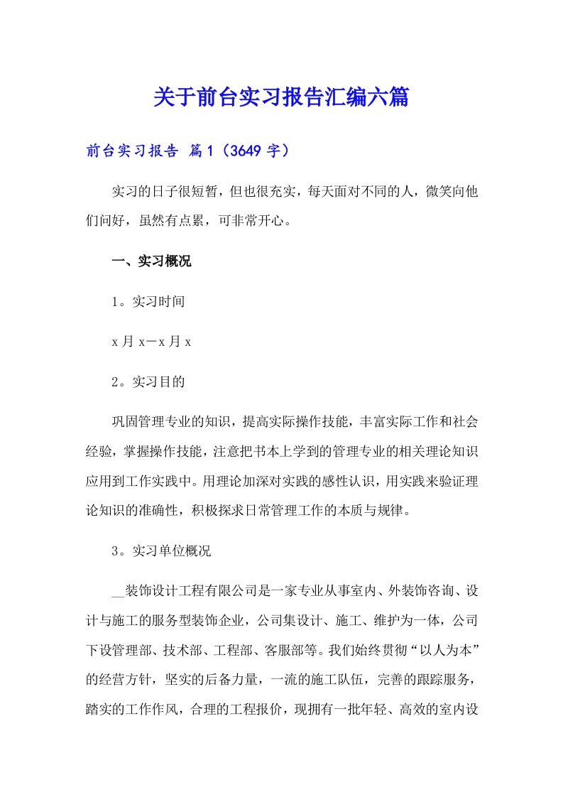 关于前台实习报告汇编六篇