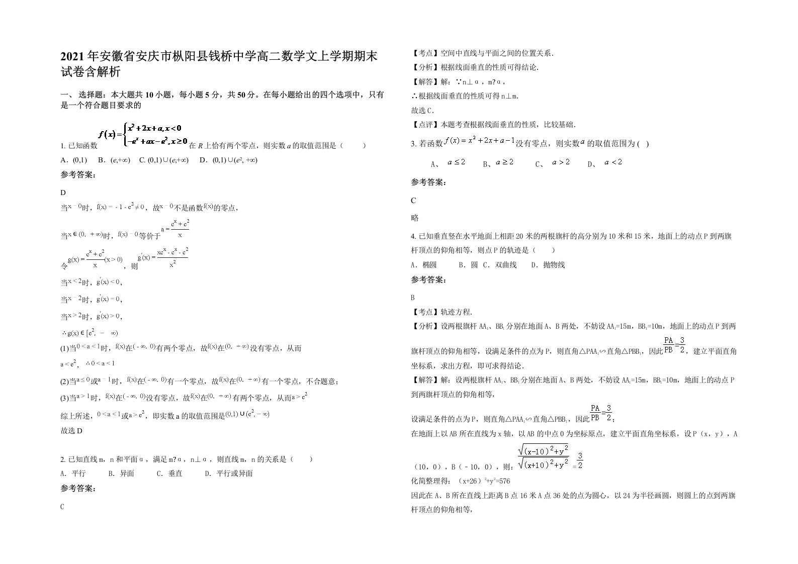 2021年安徽省安庆市枞阳县钱桥中学高二数学文上学期期末试卷含解析