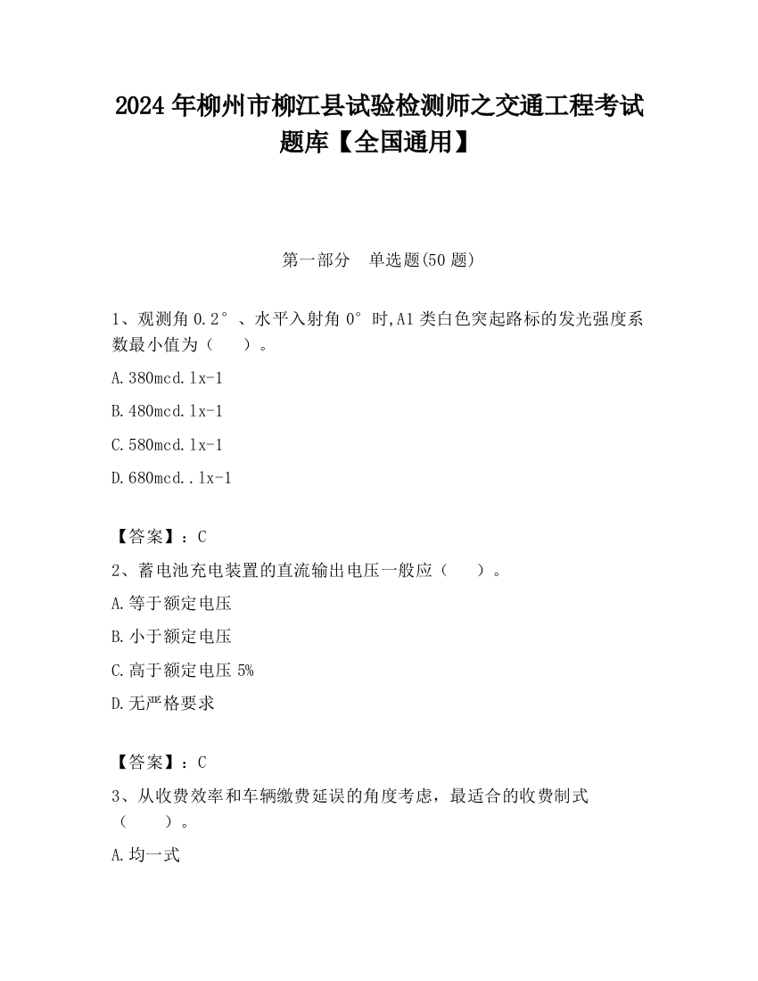 2024年柳州市柳江县试验检测师之交通工程考试题库【全国通用】