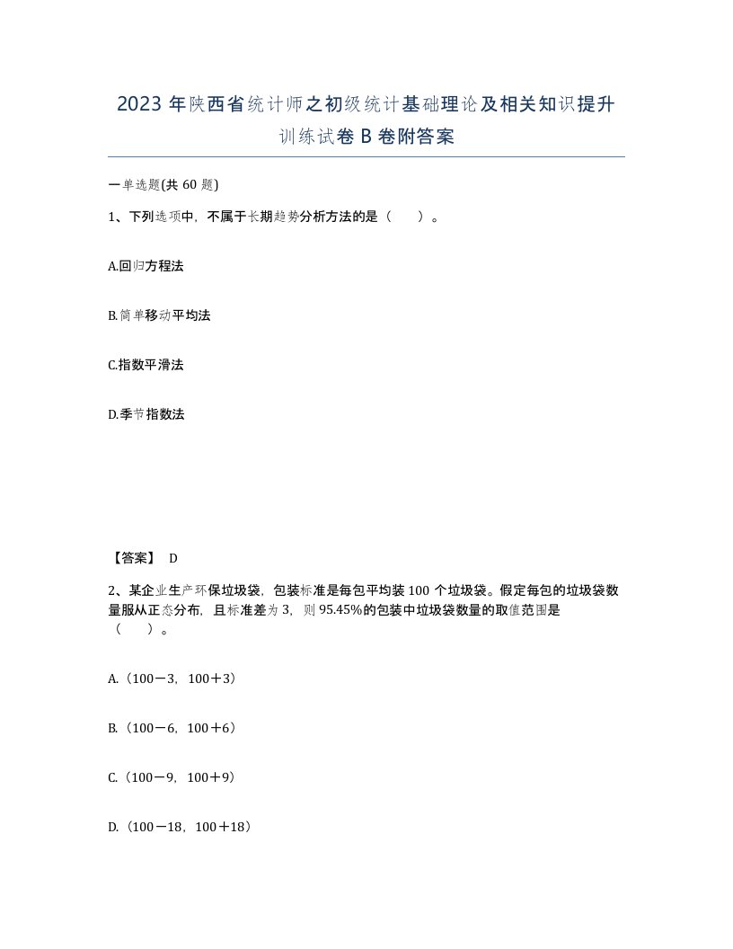 2023年陕西省统计师之初级统计基础理论及相关知识提升训练试卷B卷附答案