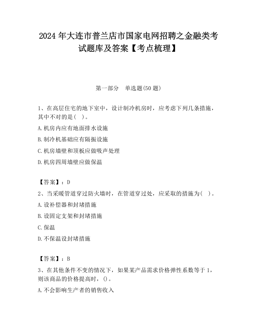 2024年大连市普兰店市国家电网招聘之金融类考试题库及答案【考点梳理】