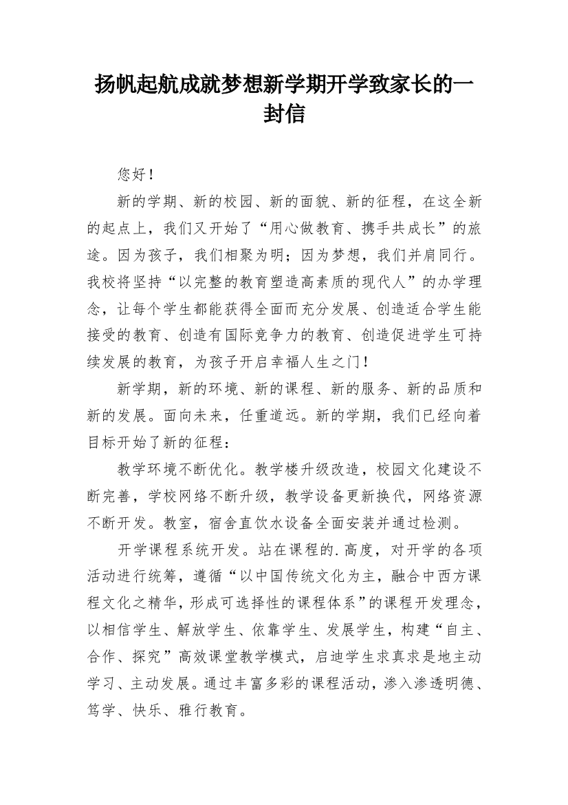 扬帆起航成就梦想新学期开学致家长的一封信