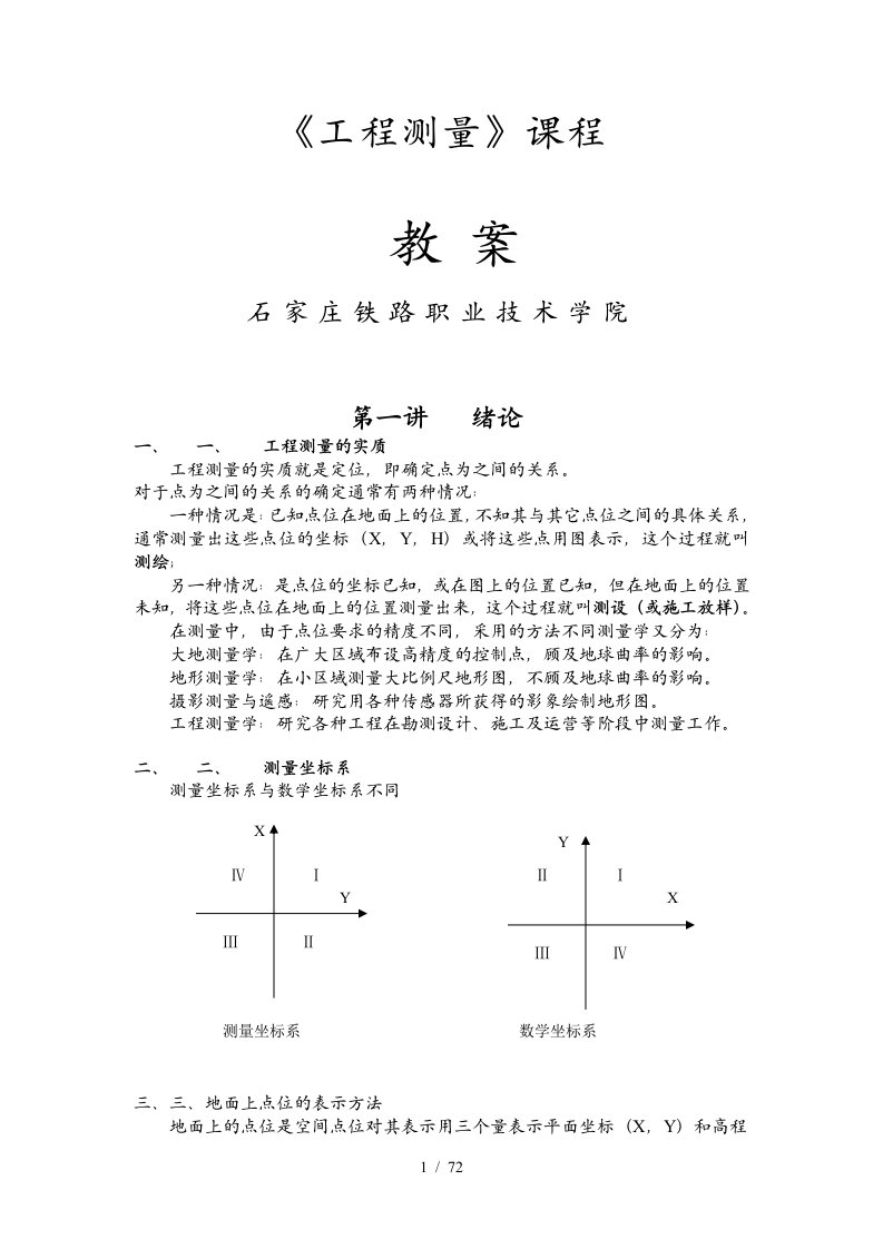 工程测量电子教案