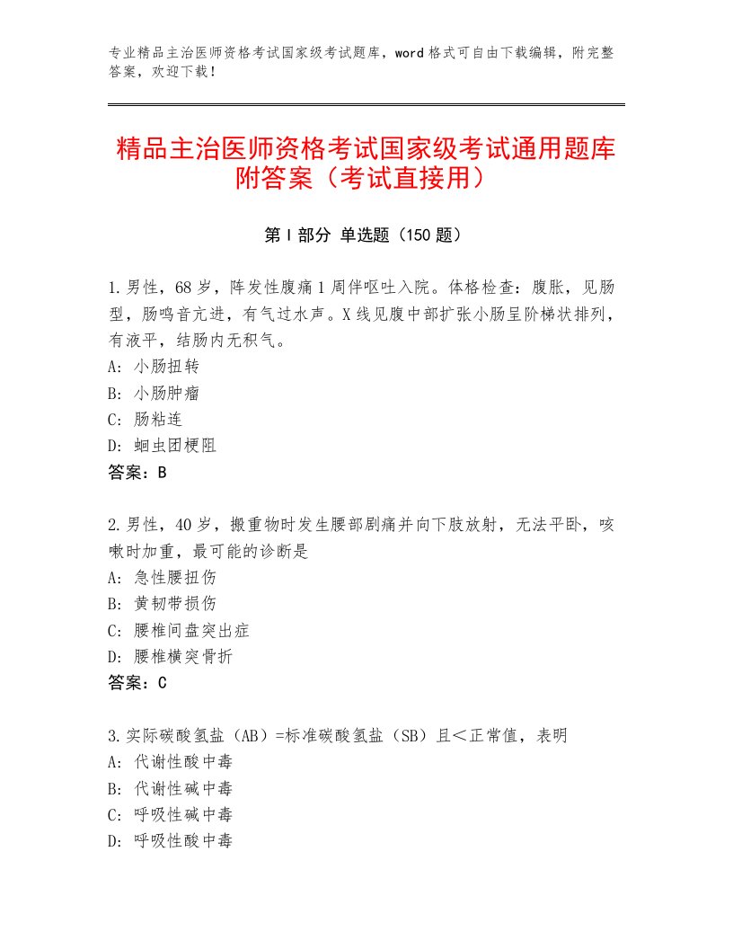 历年主治医师资格考试国家级考试优选题库免费下载答案