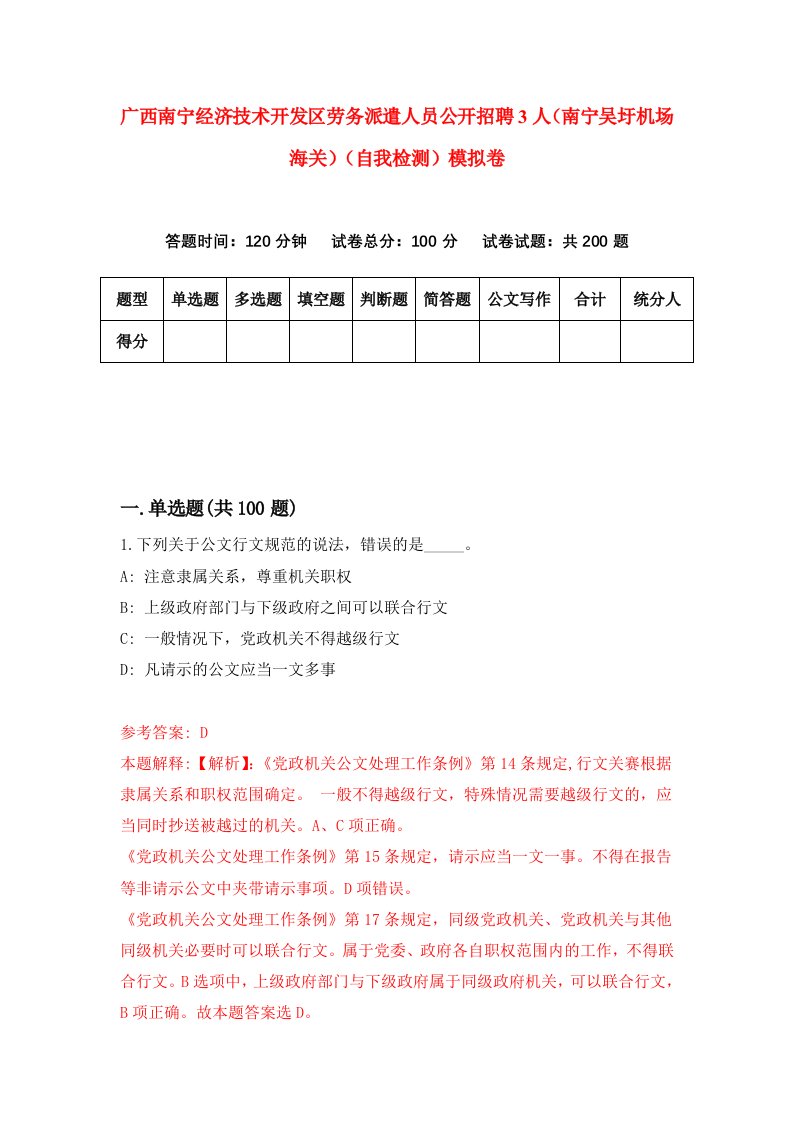 广西南宁经济技术开发区劳务派遣人员公开招聘3人南宁吴圩机场海关自我检测模拟卷第7套