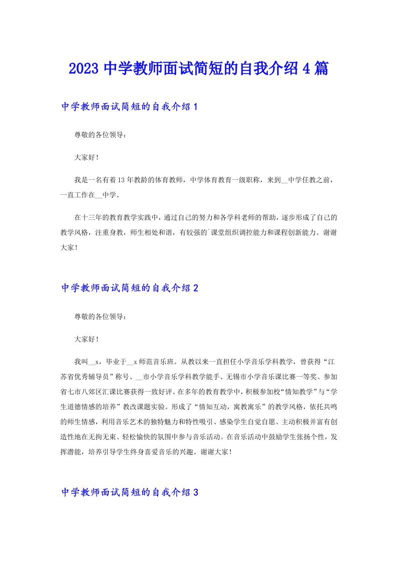 2023中学教师面试简短的自我介绍4篇