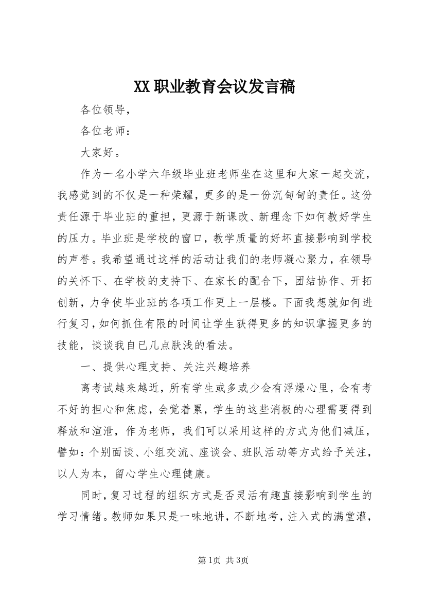 XX职业教育会议发言稿