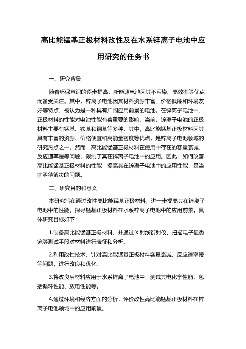 高比能锰基正极材料改性及在水系锌离子电池中应用研究的任务书