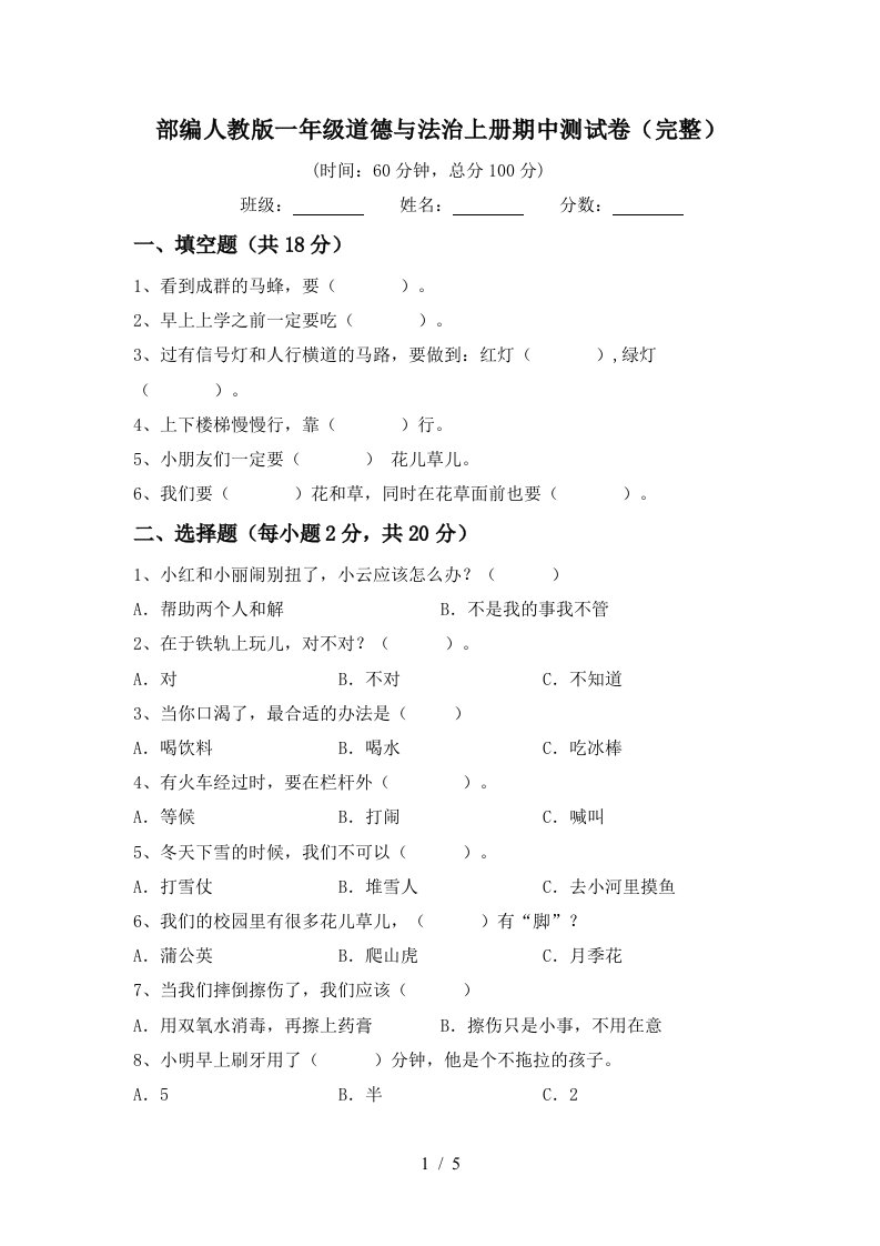 部编人教版一年级道德与法治上册期中测试卷完整