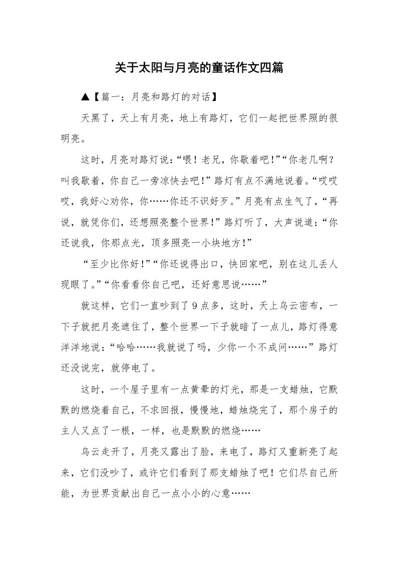 关于太阳与月亮的童话作文四篇