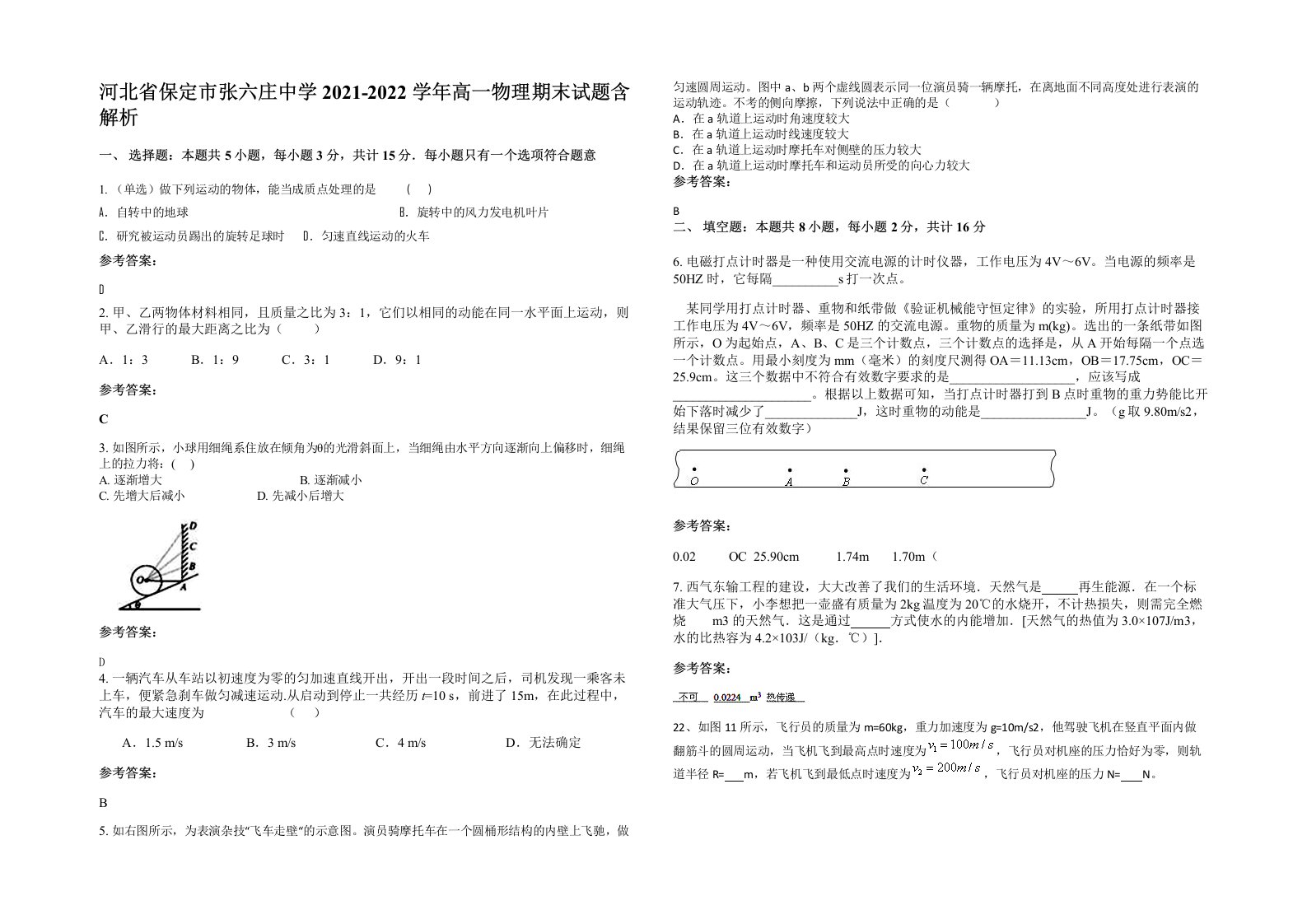 河北省保定市张六庄中学2021-2022学年高一物理期末试题含解析