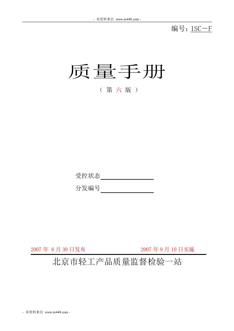 《轻工产品质量监督检验一站质量手册》(56页)-质量手册