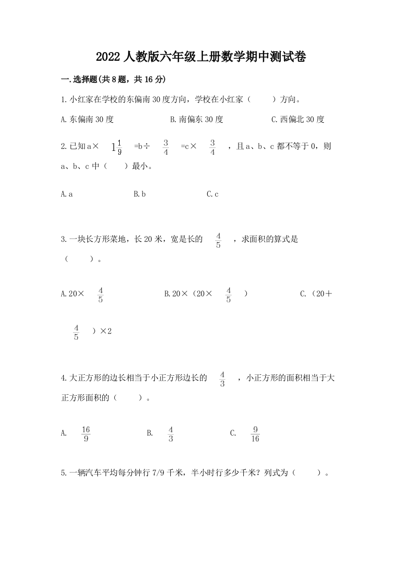 2022人教版六年级上册数学期中测试卷带答案(新)