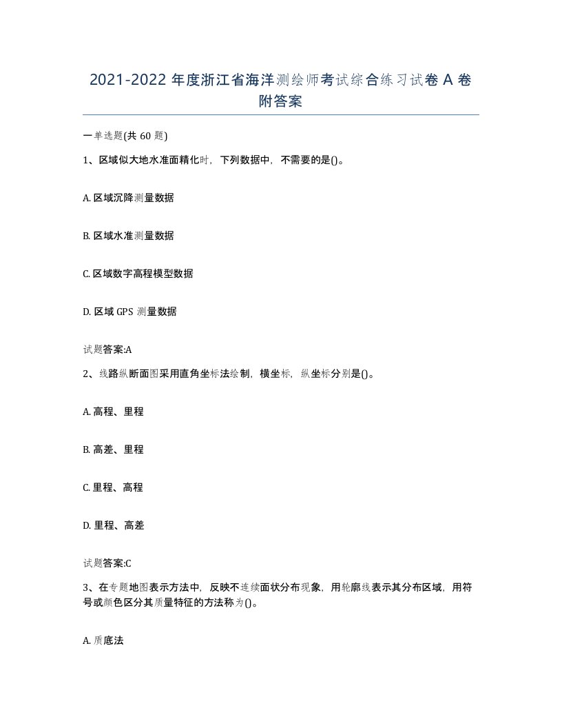 2021-2022年度浙江省海洋测绘师考试综合练习试卷A卷附答案