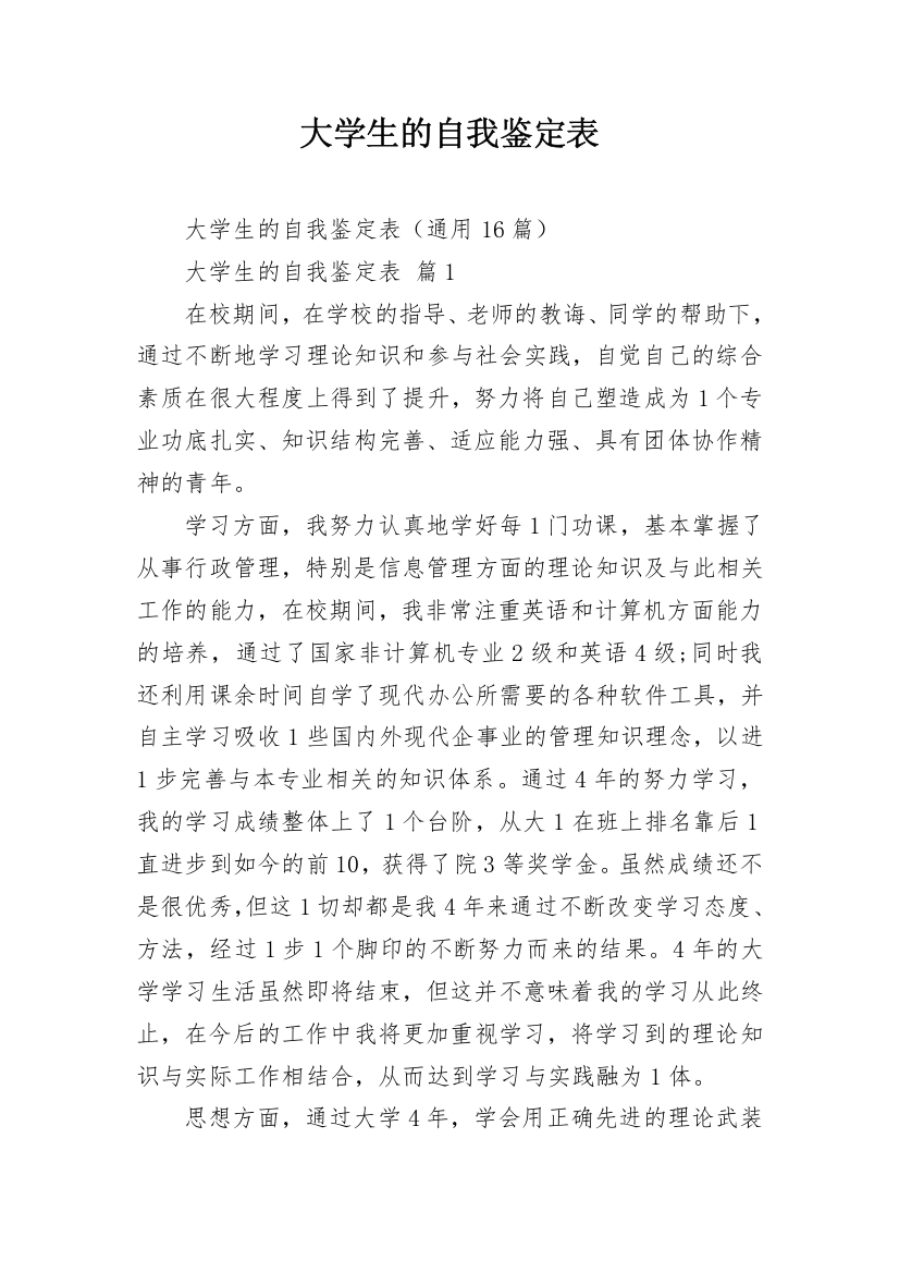 大学生的自我鉴定表_4