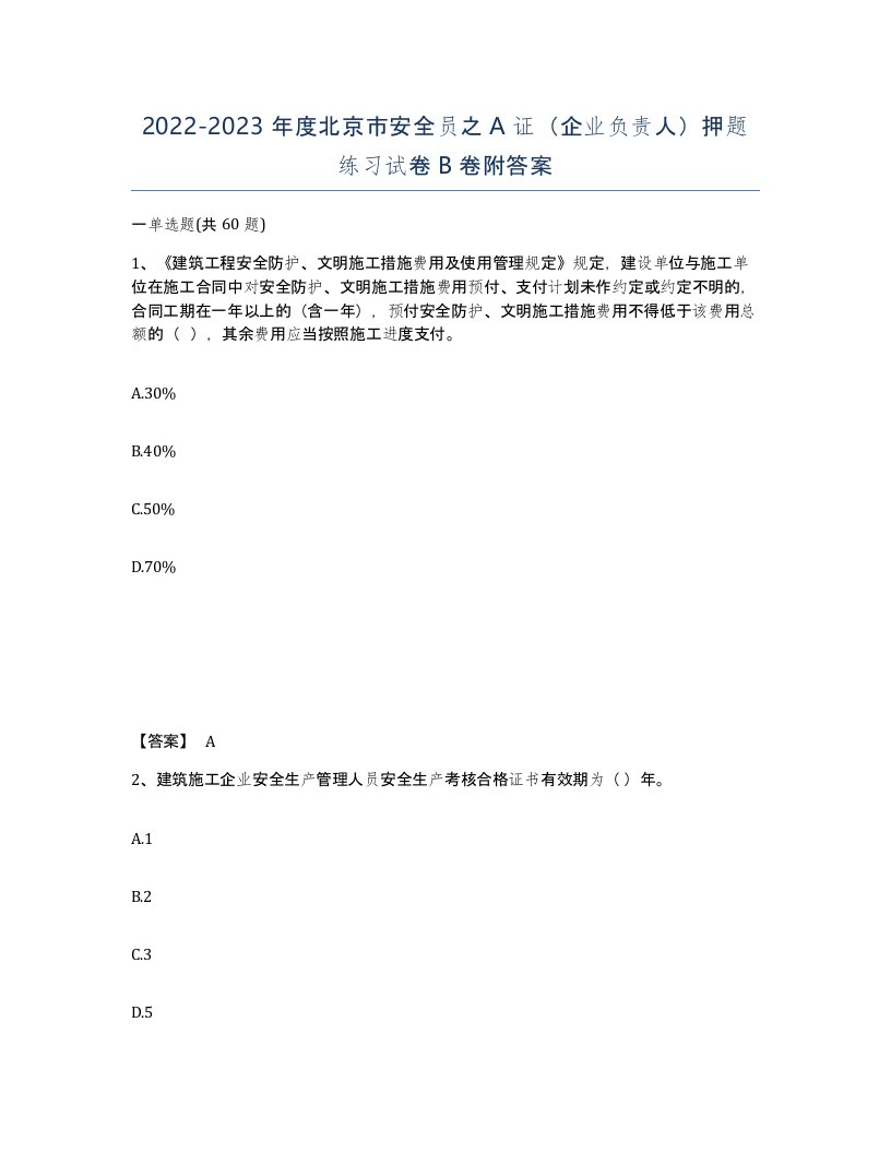 2022-2023年度北京市安全员之A证企业负责人押题练习试卷B卷附答案