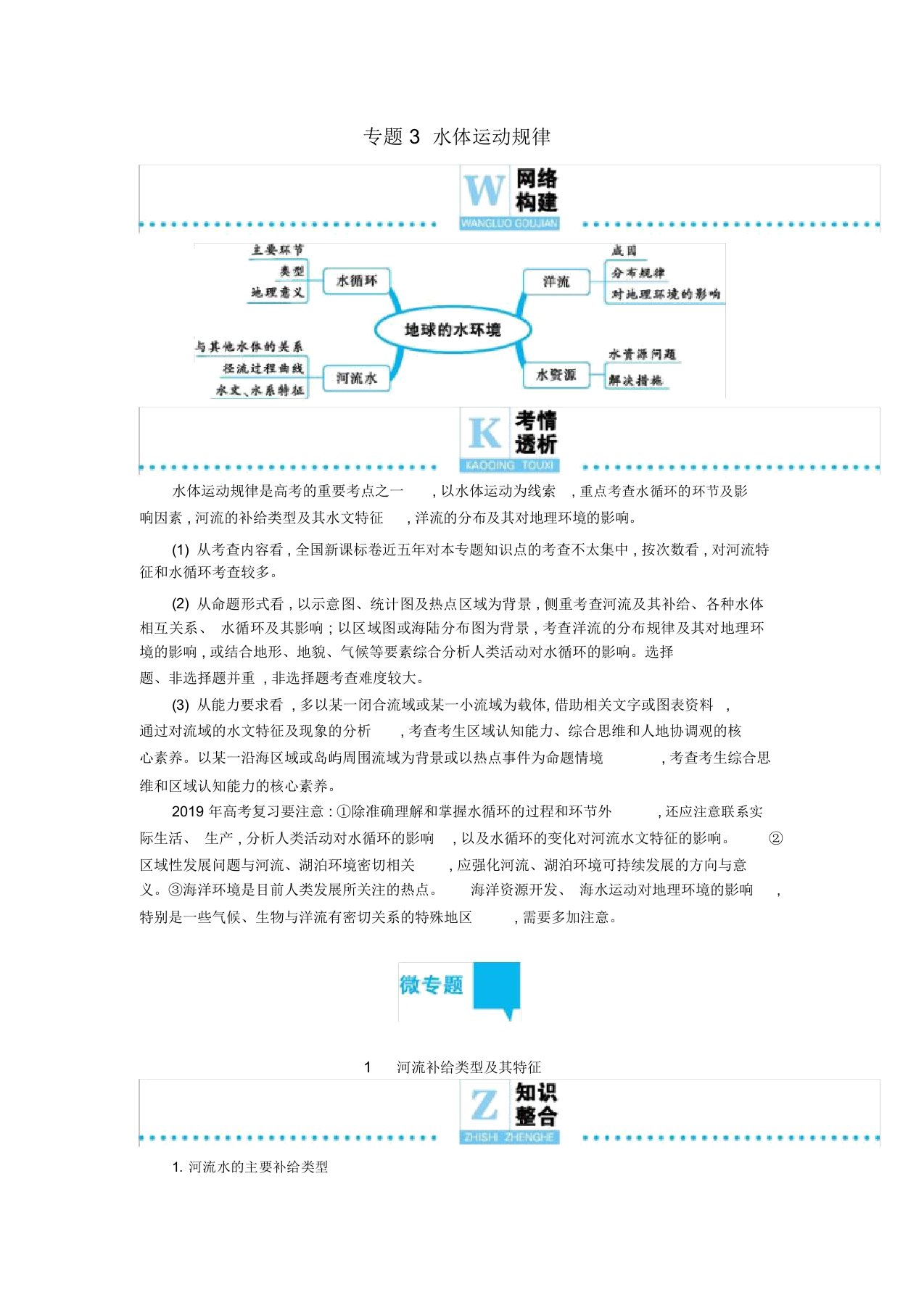 2019届高三地理二轮复习专题3水体运动规律学案