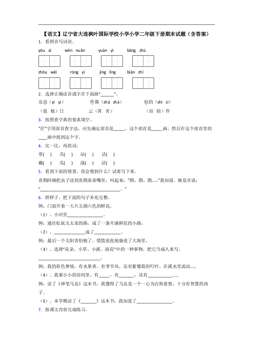 【语文】辽宁省大连枫叶国际学校小学小学二年级下册期末试题(含答案)