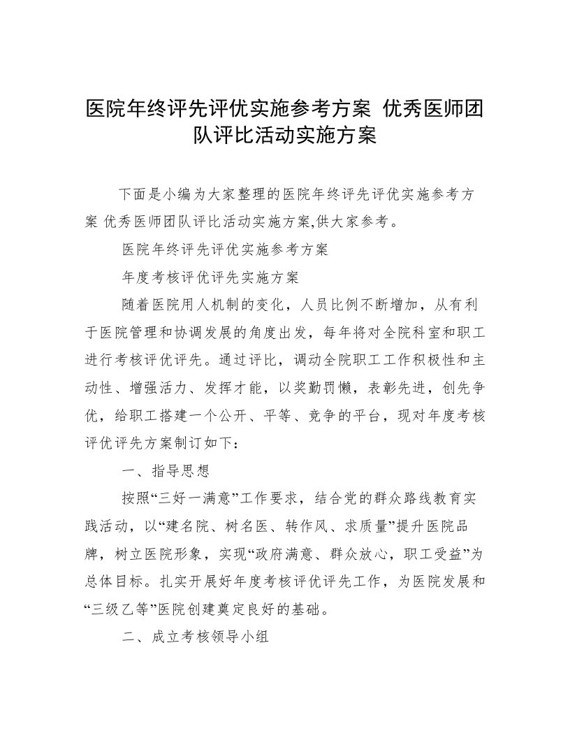 医院年终评先评优实施参考方案