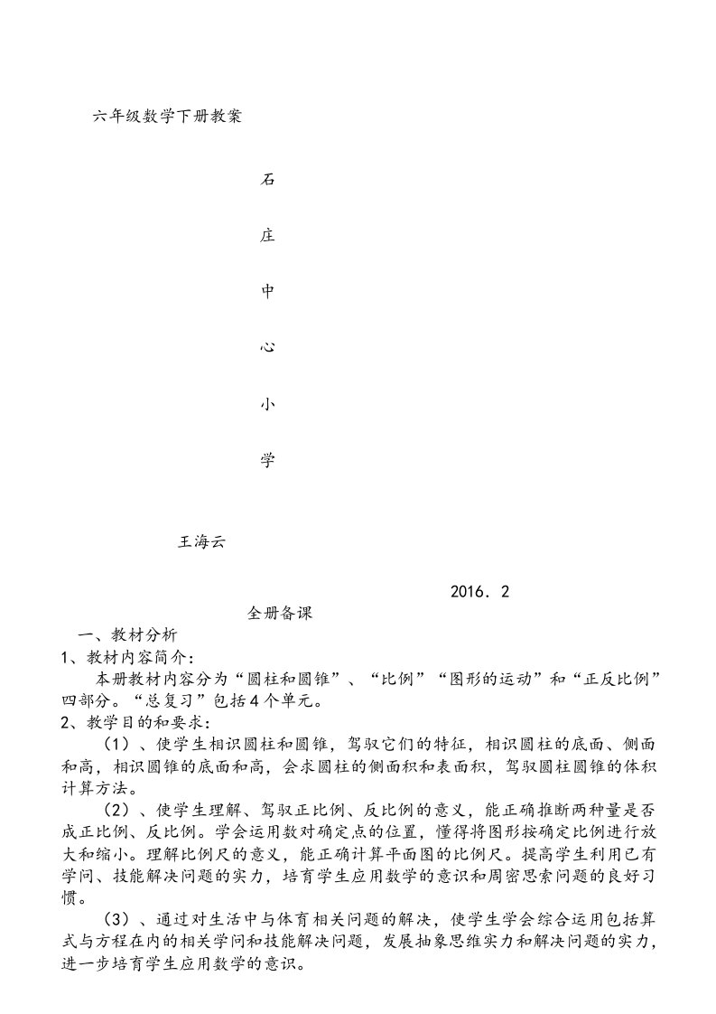 六年级数学下册全册教学设计