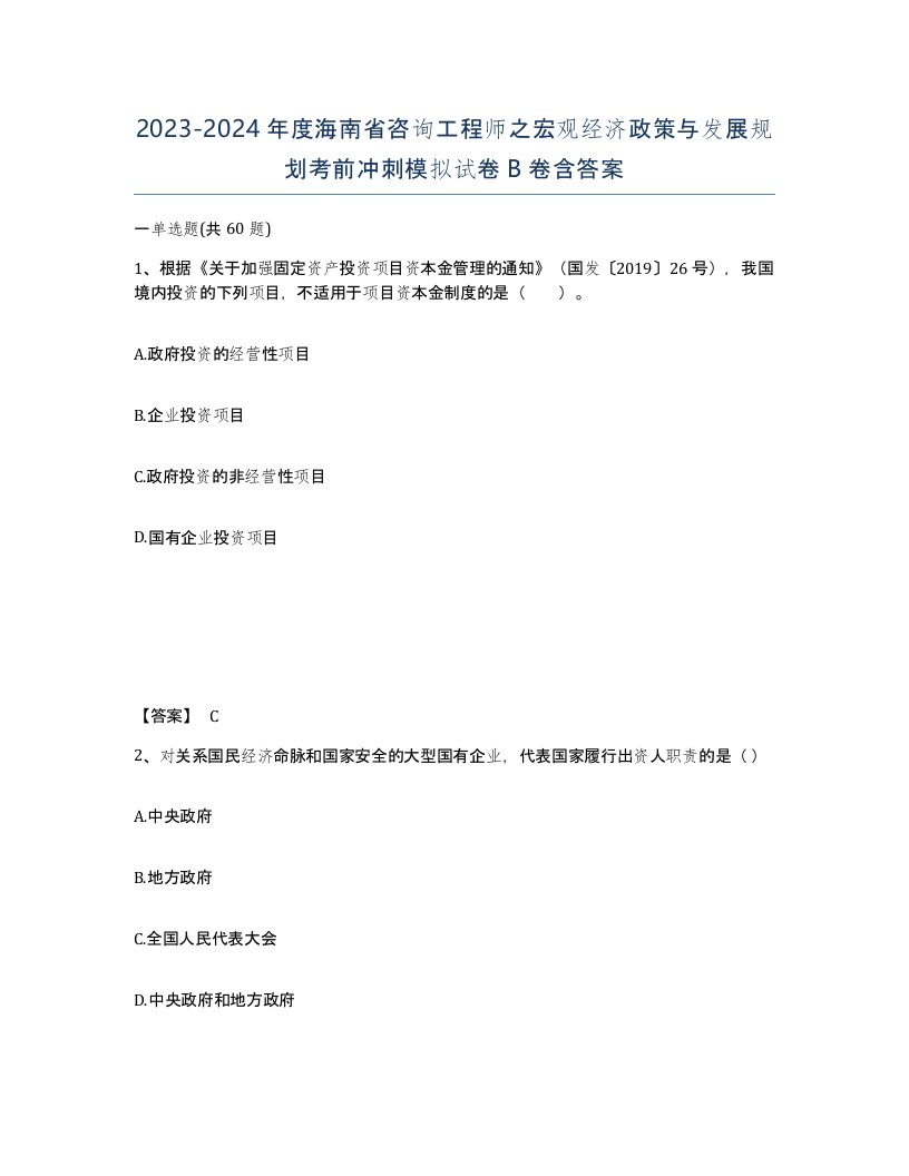 2023-2024年度海南省咨询工程师之宏观经济政策与发展规划考前冲刺模拟试卷B卷含答案