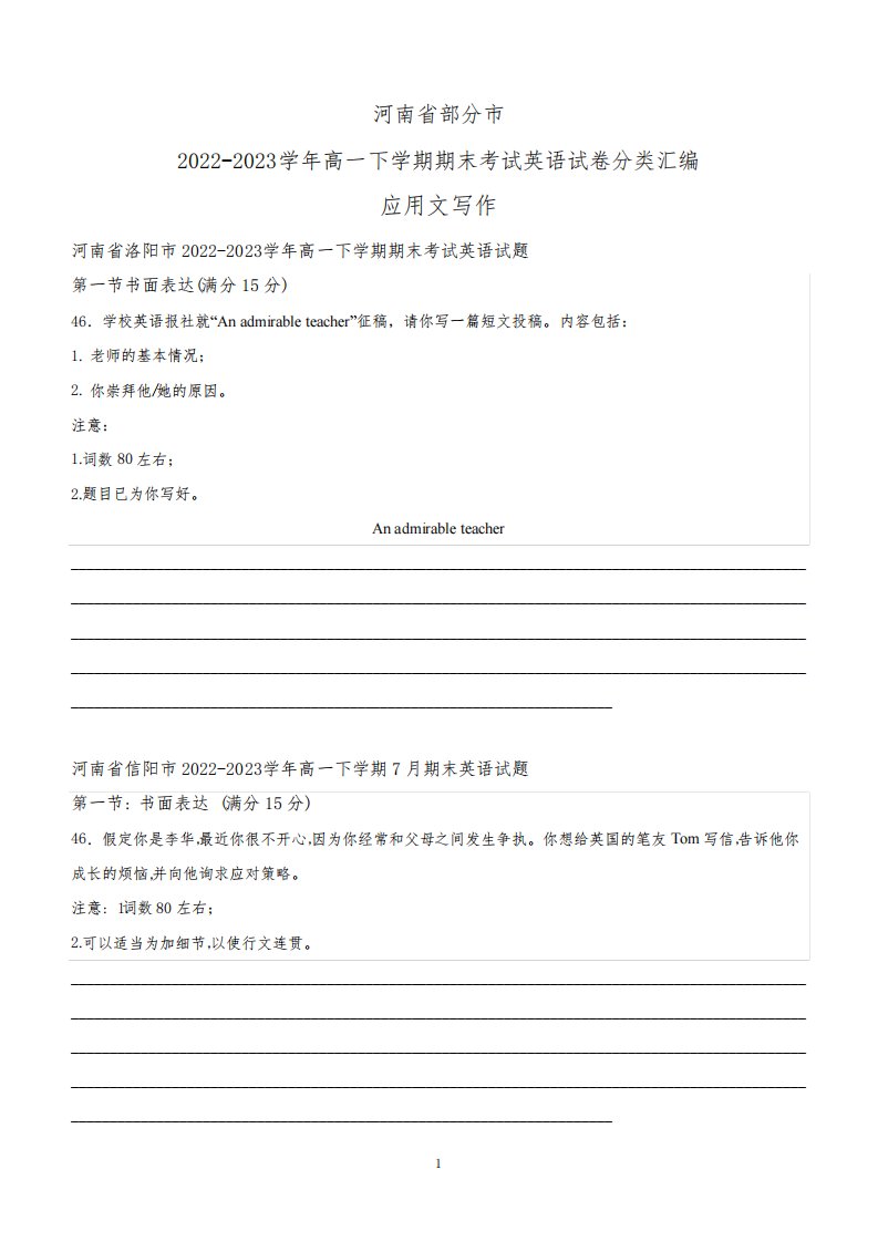 河南省部分市2022-2023学年高一下学期期末考试英语试卷分类汇编：应用文写作(含答案)