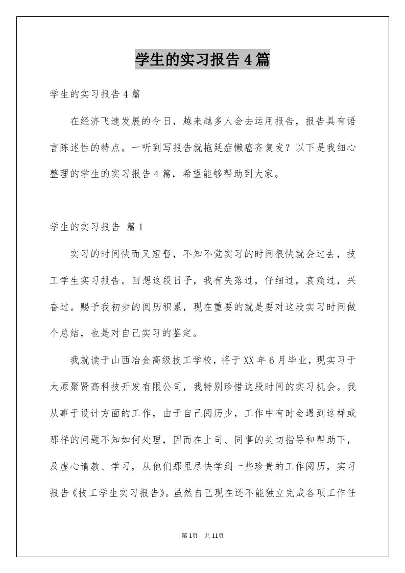 学生的实习报告4篇例文5