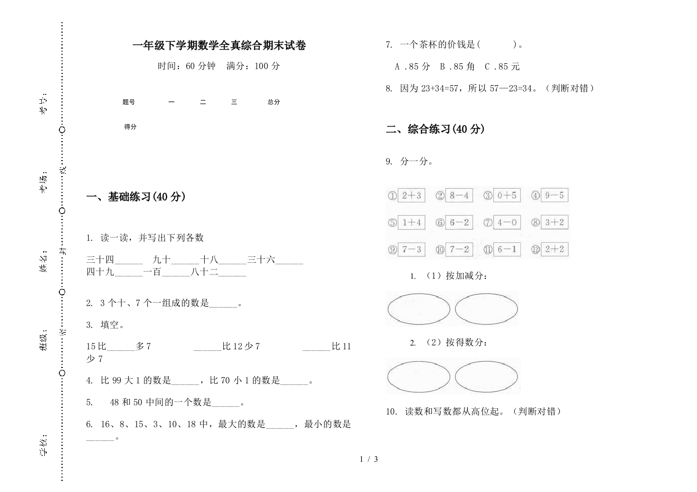 一年级下学期数学全真综合期末试卷