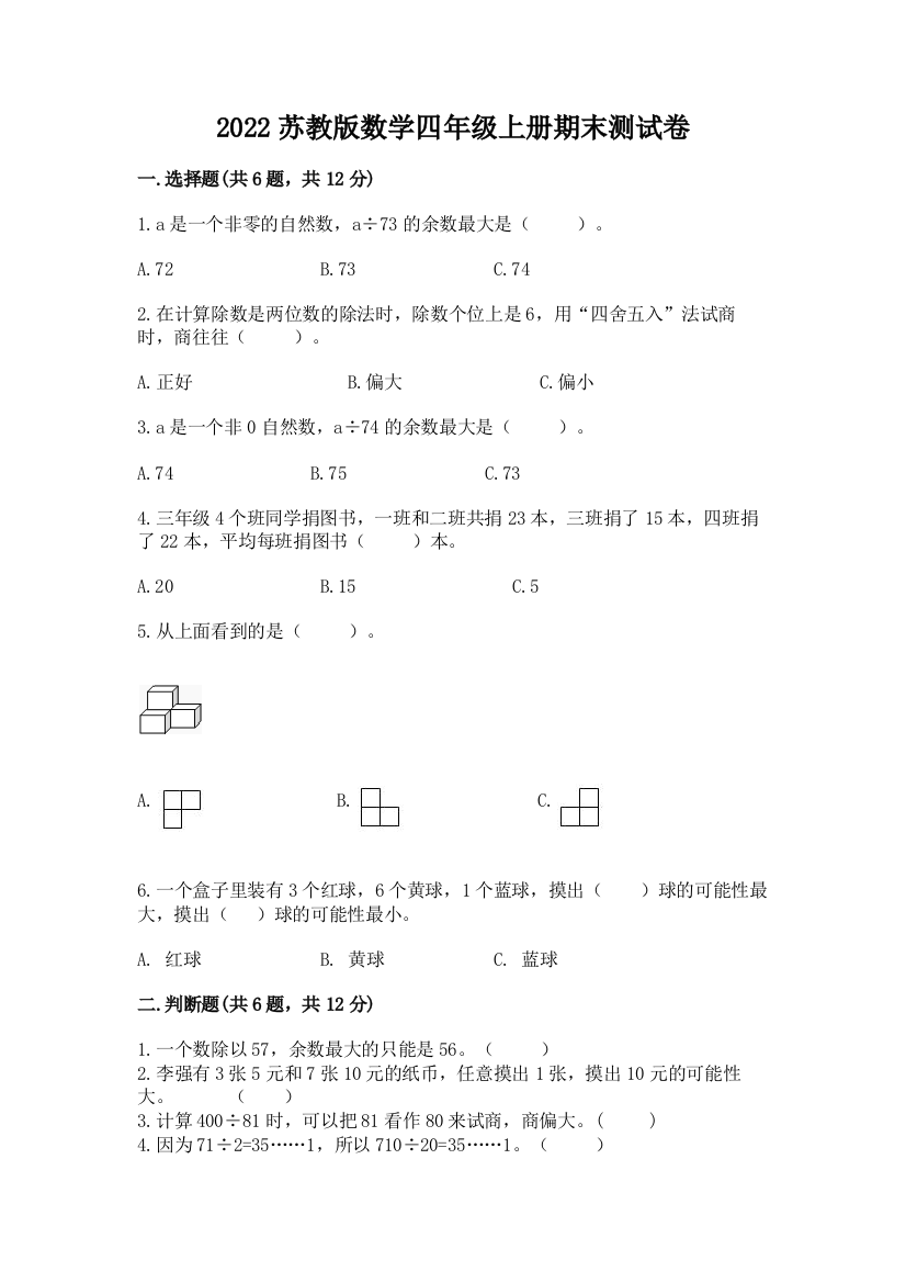 2022苏教版数学四年级上册期末测试卷及答案一套