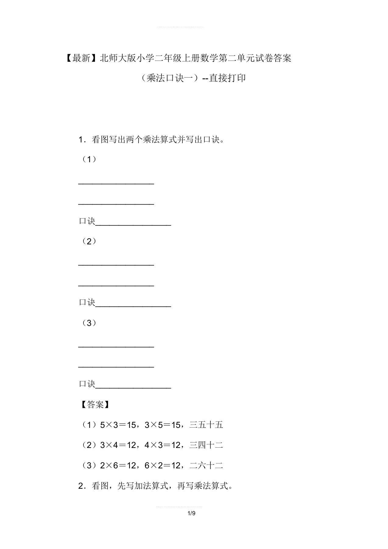 北师大版小学二年级上册数学第二单元试卷(乘法口诀一)--直接打印