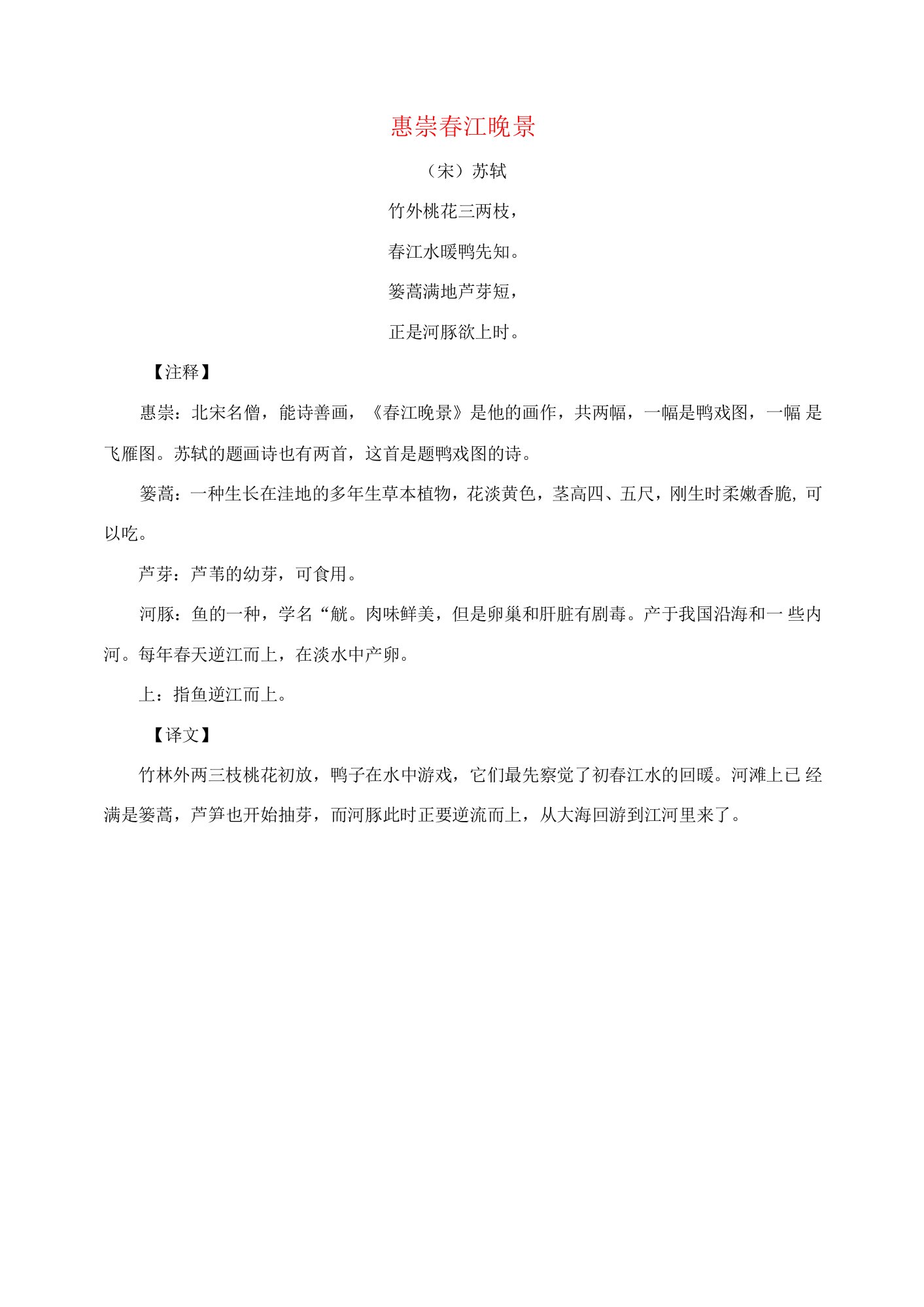 三年级语文下册第一单元1古诗三首惠崇春江晚景诗词解析素材新人教版