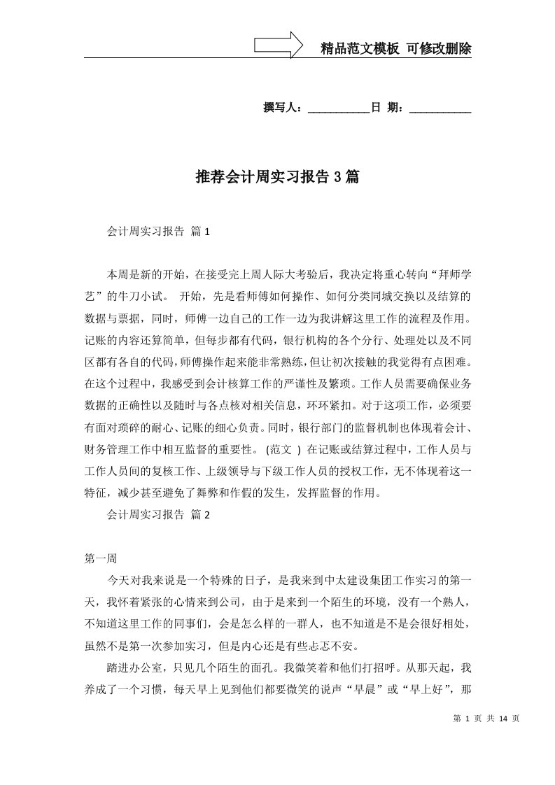 推荐会计周实习报告3篇