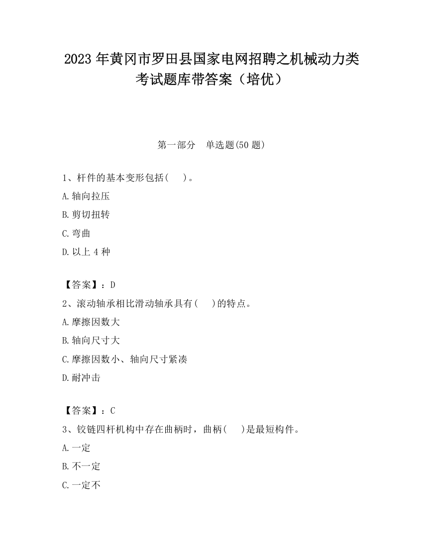 2023年黄冈市罗田县国家电网招聘之机械动力类考试题库带答案（培优）