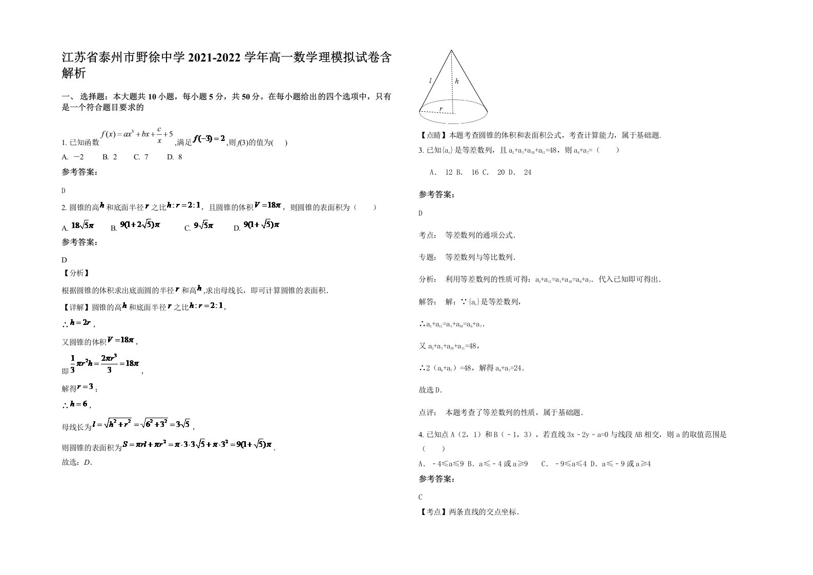 江苏省泰州市野徐中学2021-2022学年高一数学理模拟试卷含解析