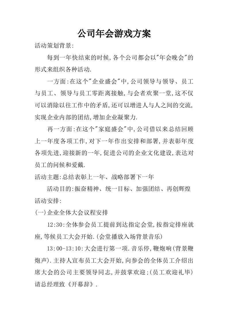 公司年会游戏方案.doc