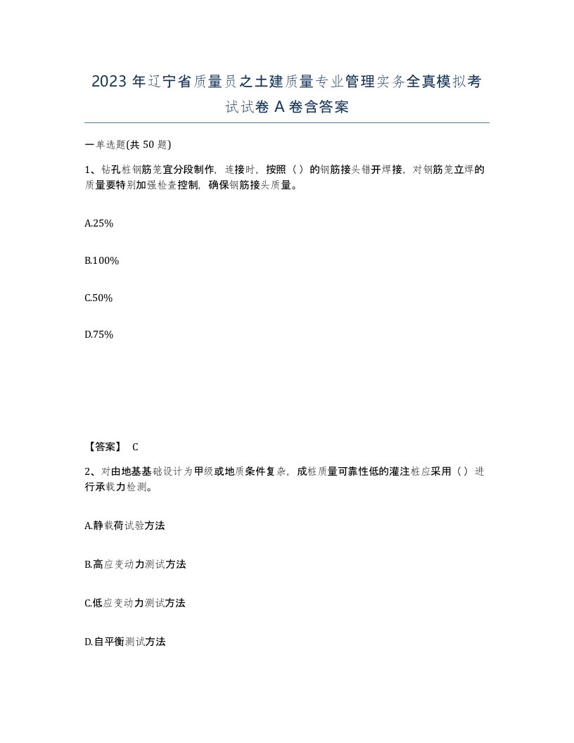 2023年辽宁省质量员之土建质量专业管理实务全真模拟考试试卷A卷含答案