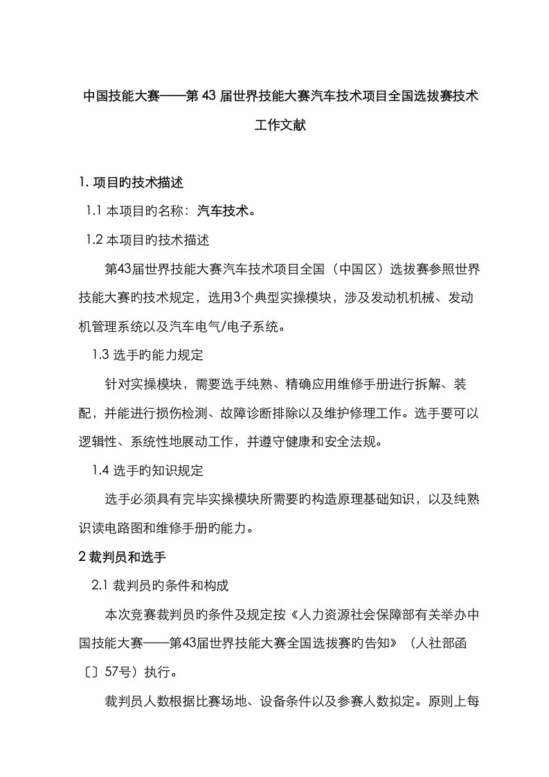 届世界技能大赛全国选拔赛汽车重点技术专项项目