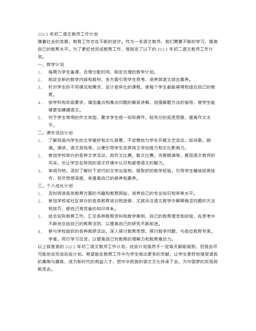 2023年初二语文教师工作计划