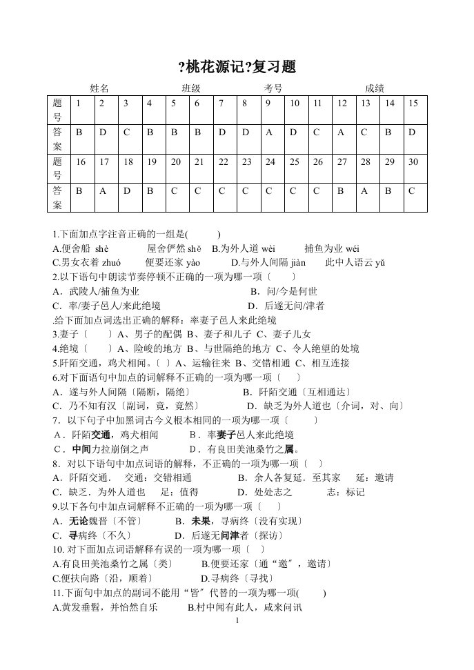 精选桃花源记选择题带答案