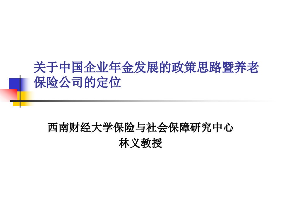 关于中国企业年金发展政策思路暨养老保险公司定位(90页)-保险综合