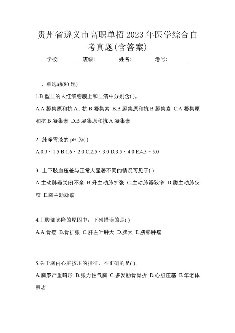 贵州省遵义市高职单招2023年医学综合自考真题含答案