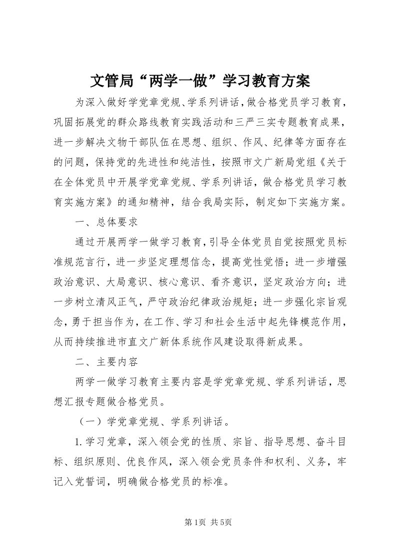 6文管局“两学一做”学习教育方案