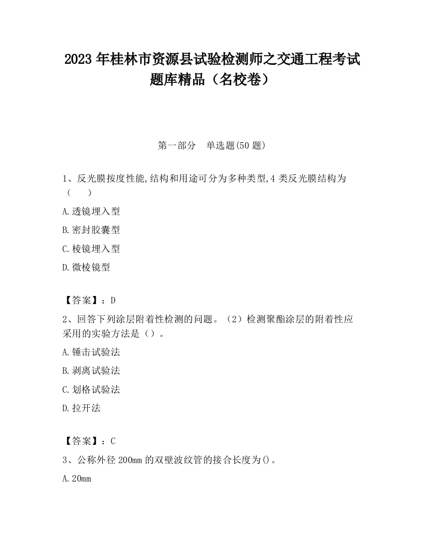 2023年桂林市资源县试验检测师之交通工程考试题库精品（名校卷）