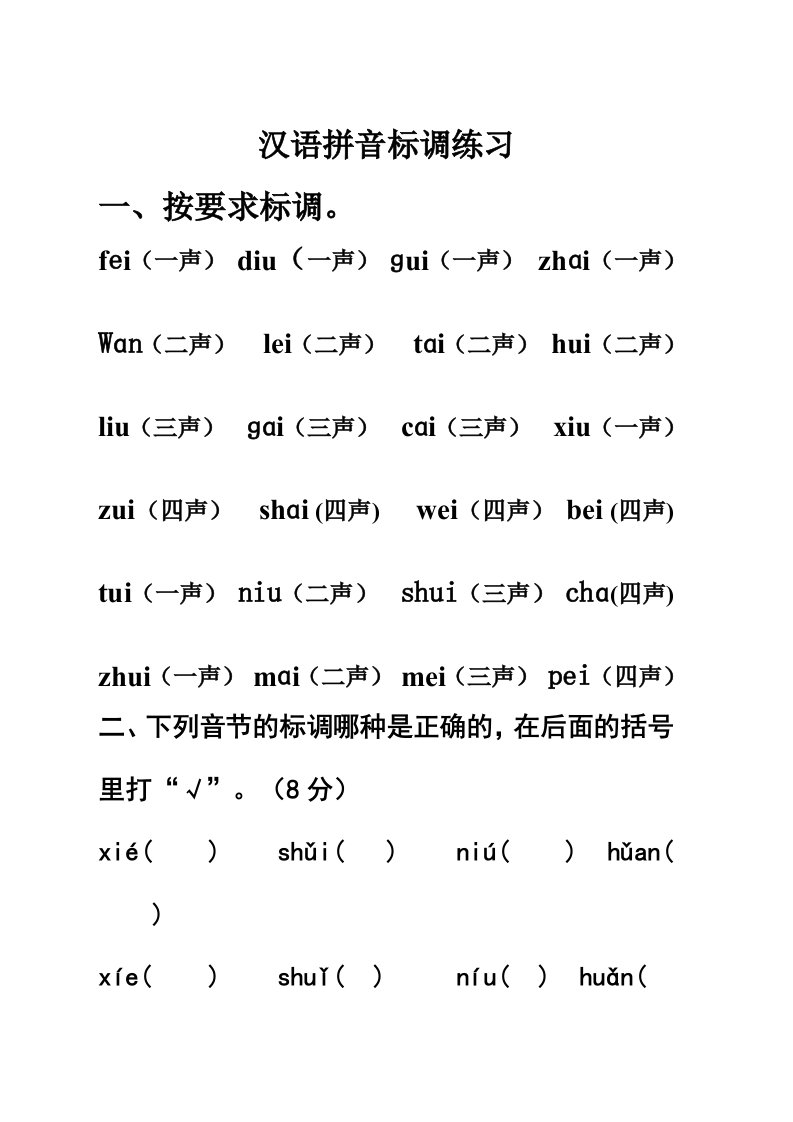 一年级上汉语拼音标声调练习